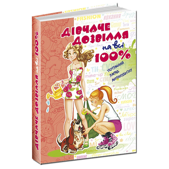 Дівчаче дозвілля на всі 100%. Н.В. Зотова., шт Київ