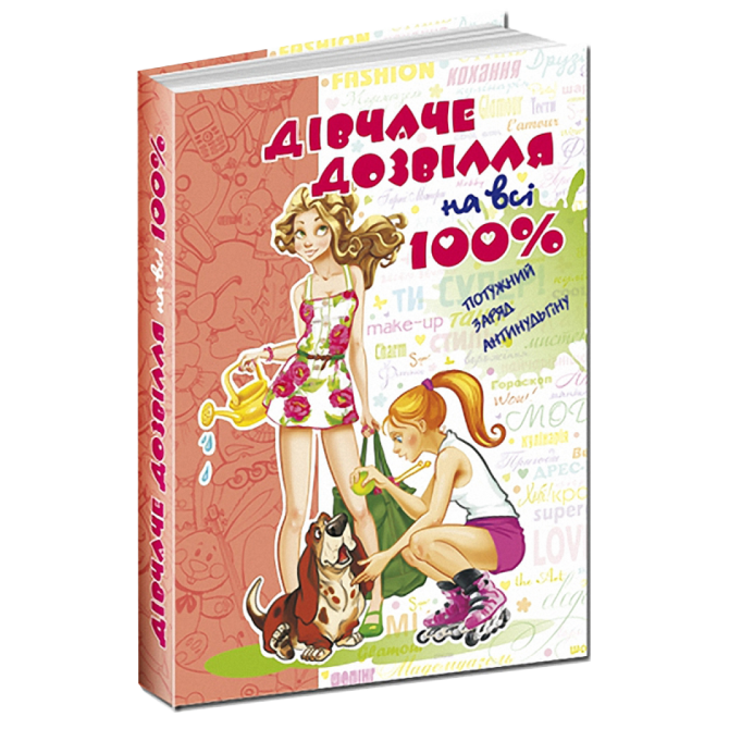 Дівчаче дозвілля на всі 100%. Н.В. Зотова., шт Київ - фото 1