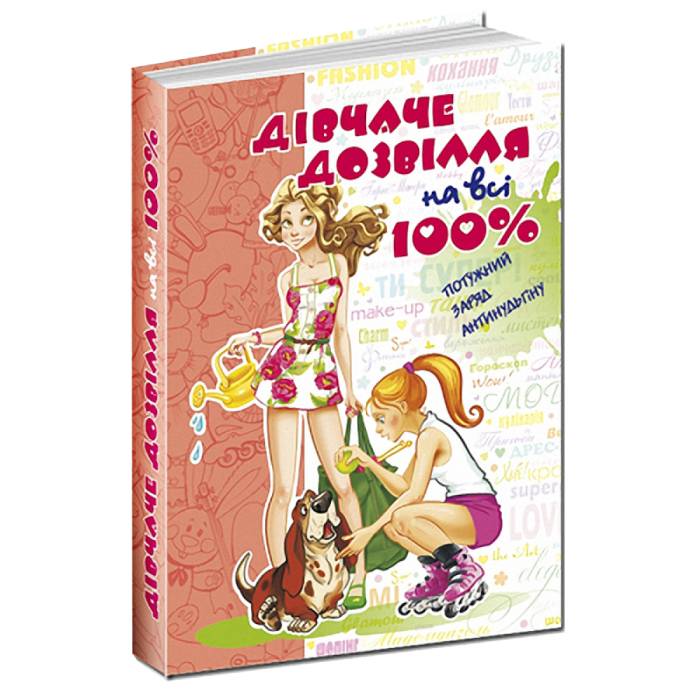 Дівчаче дозвілля на всі 100%.  Н.В. Зотова., шт Київ - фото 1