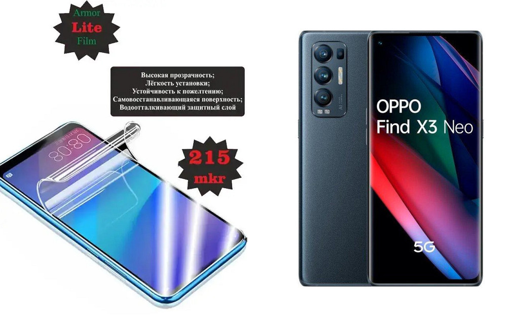 Поліуретанова плівка OPPO Find X3 Neo, Lite, товщина 0,215 мм Київ - фото 1