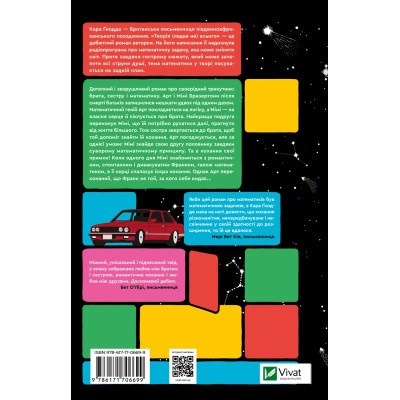 Книга Теорія (ледве не) всього - Кара Ґнодде Vivat (9786171706699) Вінниця - фото 8