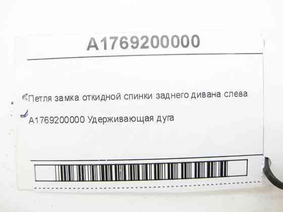 Mercedes-Benz  A1769200000 Петля замка відкидної спинки заднього дивана ліворуч CLA Shooting Brake X117 CLA C117 GLA X156 A-class W176 Одесса