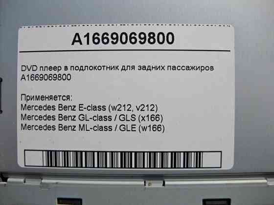 Mercedes-Benz  A1669069800 DVD-плеєр в підлокітник для задніх пасажирів E-Class W212 GL GLS X166 ML GLE W166 Одеса