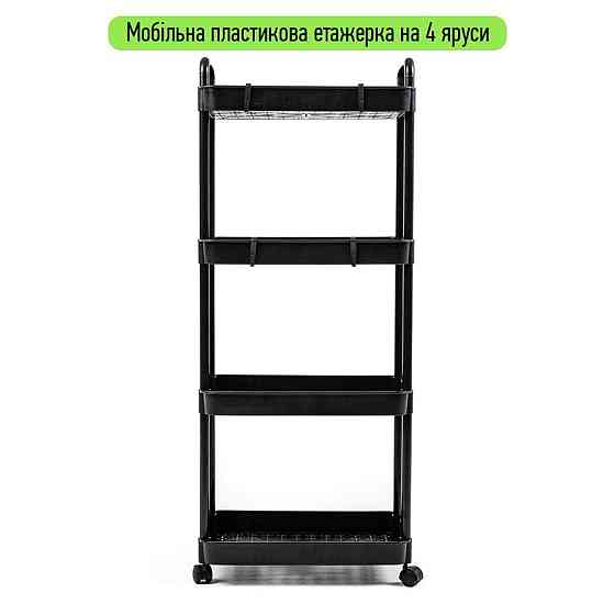 Етажерка мобільна чотириярусна універсальна пластикова 41х25х101см Чорна SW-00002108 Київ