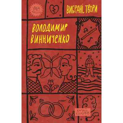 Книга Володимир Винниченко. Вибрані твори Yakaboo Publishing (9786178222109) Винница