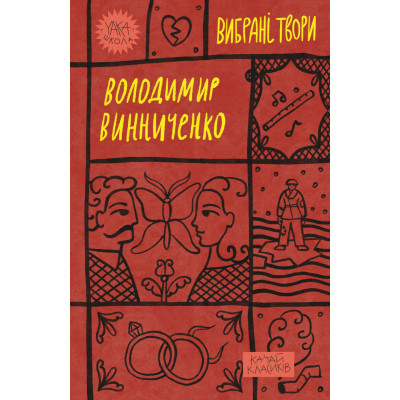 Книга Володимир Винниченко. Вибрані твори Yakaboo Publishing (9786178222109) Винница - изображение 1