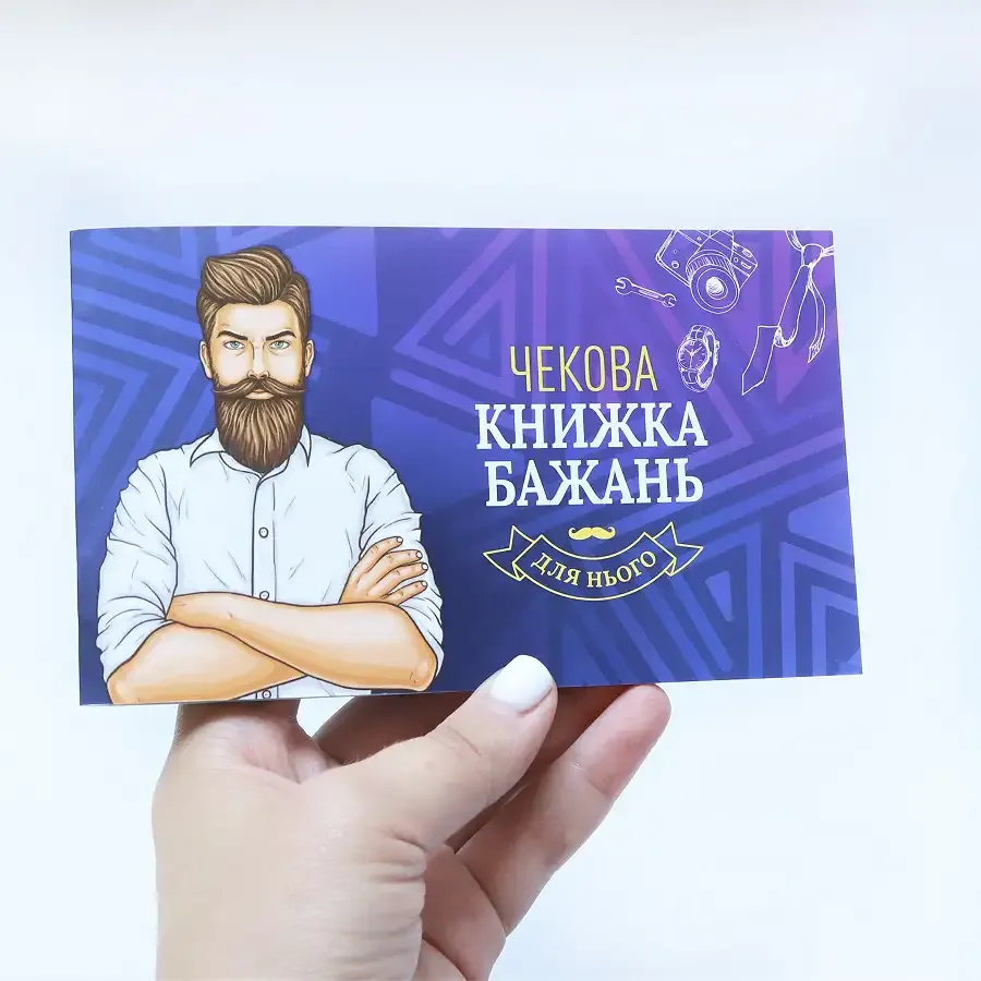 Чекова Книжка Бажань: Для Нього (UA) Львів - фото 6