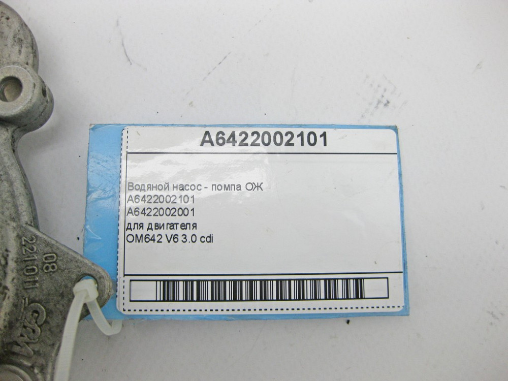 Mercedes-Benz  A6422002101 Водяний насос - помпа ОЖ на двигуні OM642 V6 3.0 cdi E-Class W212 C207 W213 C238 Одеса - фото 9