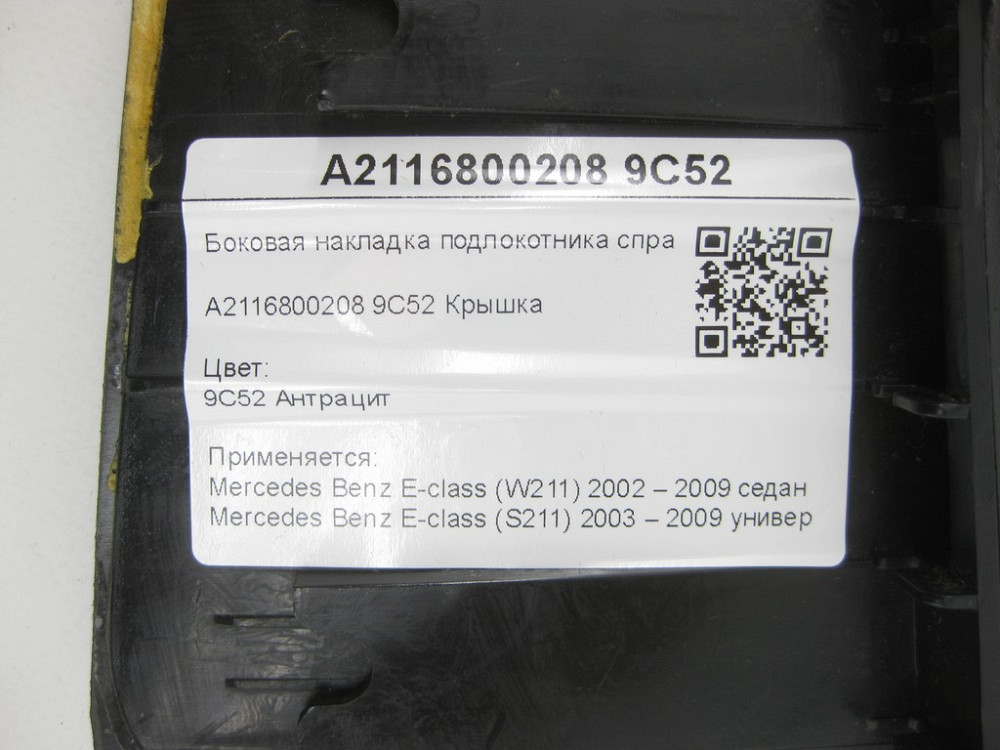 Mercedes-Benz  A2116800208 9C52 Бічна накладка підлокітника праворуч колір антрацит E-class W211 E-class S211 Одеса - фото 7
