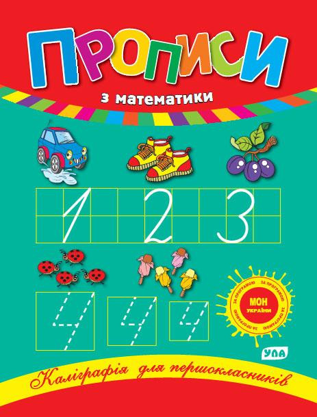 Книга Каліграфія для першокласників. Прописи з математики, шт Киев - изображение 1