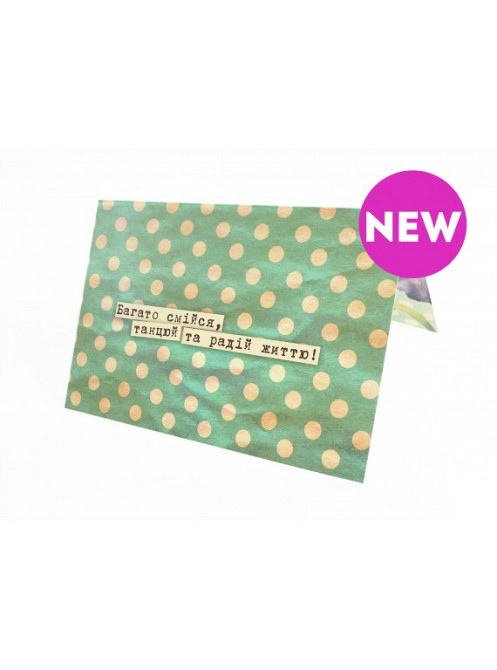 Листівка "Смійся-танцюй-радій життю" подвійна Рівне - фото 1