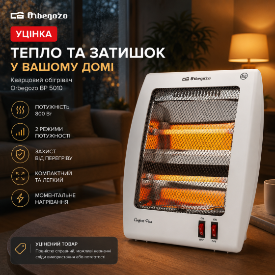 Уцінка: Кварцовий обігрівач Orbegozo BP 5010: 800 Вт, 2 режими потужності, компактний та безпечний Київ