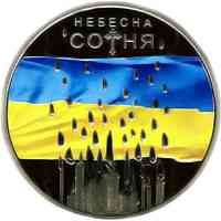 Монета Небесна сотня 5 грн. Полтава