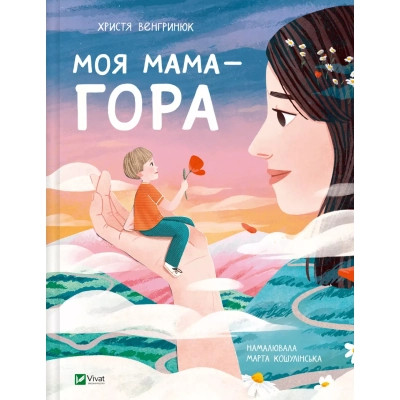 Книга Моя мама - гора - Христя Венгринюк Vivat (9786171701168) Винница - изображение 1