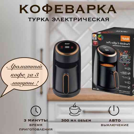 Капельная кофеварка Domotec/RAF R-117 на 300 мл, 600 Вт, с индикатором, для молотого кофе Киев
