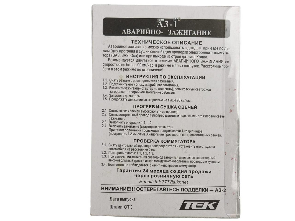 Аварійне 2108, 2109, 21099, ЗАЗ 1102, 1103, 1105 АЗ-1 запалення Мукачево - фото 2
