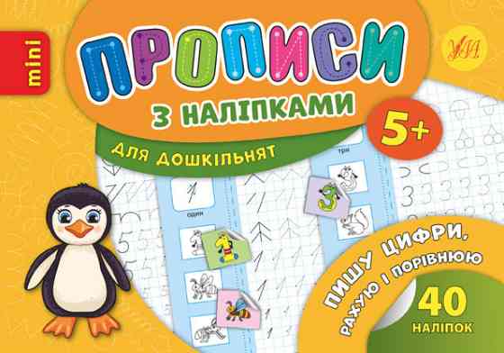 Прописи з наліпками для дошкільнят MINI. Пишу цифри, рахую і порівнюю. 5+, шт Киев