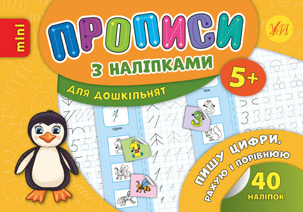 Прописи з наліпками для дошкільнят MINI. Пишу цифри, рахую і порівнюю. 5+, шт Киев - изображение 1