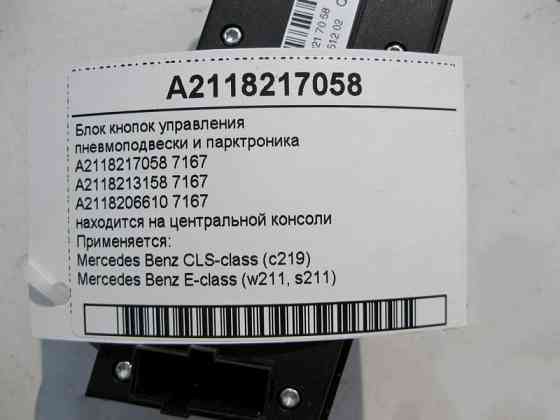 Mercedes-Benz  A2118217058 7167 Блок кнопок керування пневмопідвіски та парктроніка E-Class W211 CLS C219 Одеса