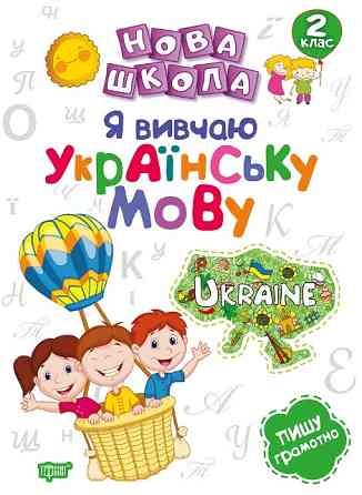 Книжка: Нова школа. Я вивчаю українську мову. Пишу грамотно. 2 клас, шт Київ