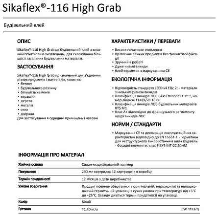Конструкційний клей з високим зчепленням Sikaflex®-116 High Grab 290 мл білий Київ