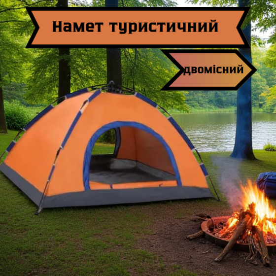 Двомісний туристичний намет 200×150×110 см, автоматичний, помаранчевий, з москітною сіткою Львів