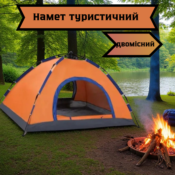 Двухместная туристическая палатка 200×150×110 см, автоматическая, оранжевая, с москитной сеткой Львов - изображение 1
