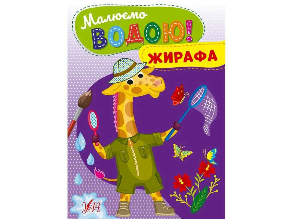 Водна розмальовка Жирафа арт.22865 ТМ УЛА Київ - фото 1