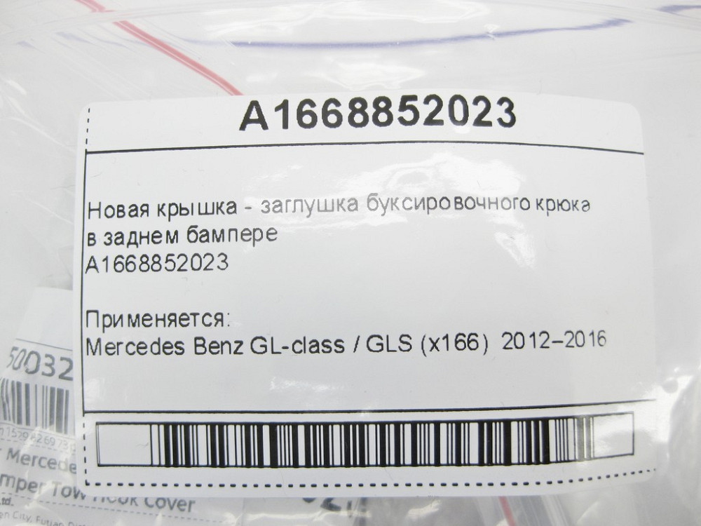 Mercedes-Benz  A1668852023 Нова кришка - заглушка буксирувального гака в задньому бампері GL GLS X166 Одесса - изображение 10