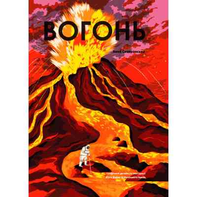 Книга Вогонь - Анна Сковронська Yakaboo Publishing (9786178222420) Винница