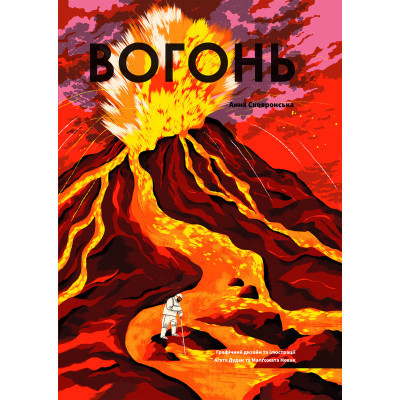 Книга Вогонь - Анна Сковронська Yakaboo Publishing (9786178222420) Винница - изображение 1