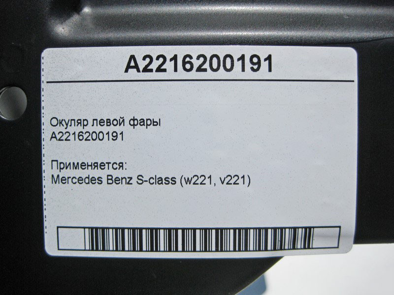 Mercedes-Benz  A2216200191 Окуляр лівої фари S-Class W221 Одеса - фото 3