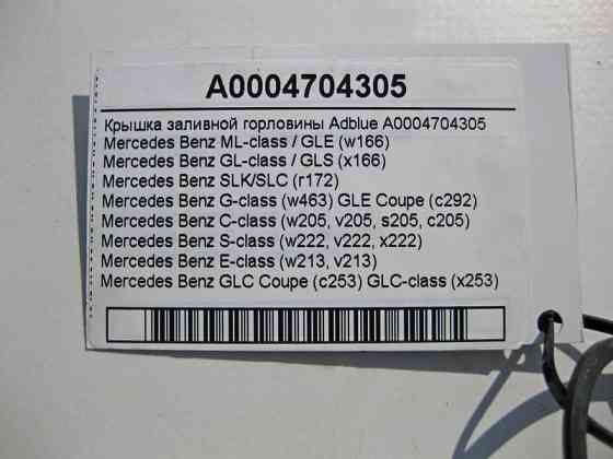 Mercedes-Benz  A0004704305 Кришка заливної горловини Adblue Одеса