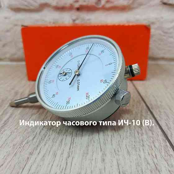 Індикатор годинникового типу ИЧ-10 В Харків