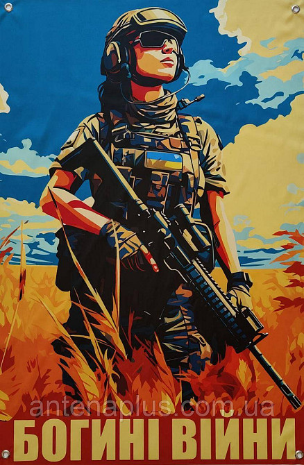 Богині війни банер 900х600 мм Київ - фото 1