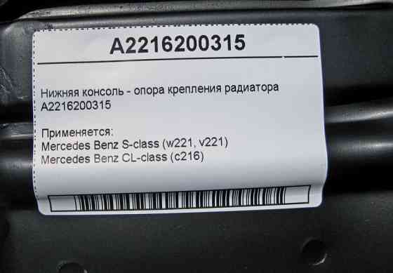 Mercedes-Benz  A2216200315 Нижня консоль - опора кріплення радіатора S-Class W221 Одеса