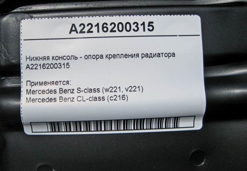 Mercedes-Benz  A2216200315 Нижня консоль - опора кріплення радіатора S-Class W221 Одеса - фото 4
