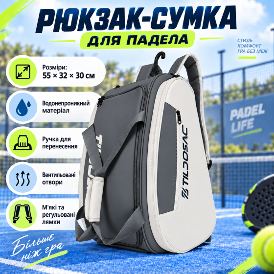 Рюкзак для падела тенисный сумка для тренировки хранения формы, спортивного инвентаря на корте, серый Q26-001_grey Каменец-Подольский