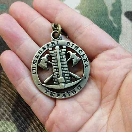 Брелок Інженерні війська України Киев