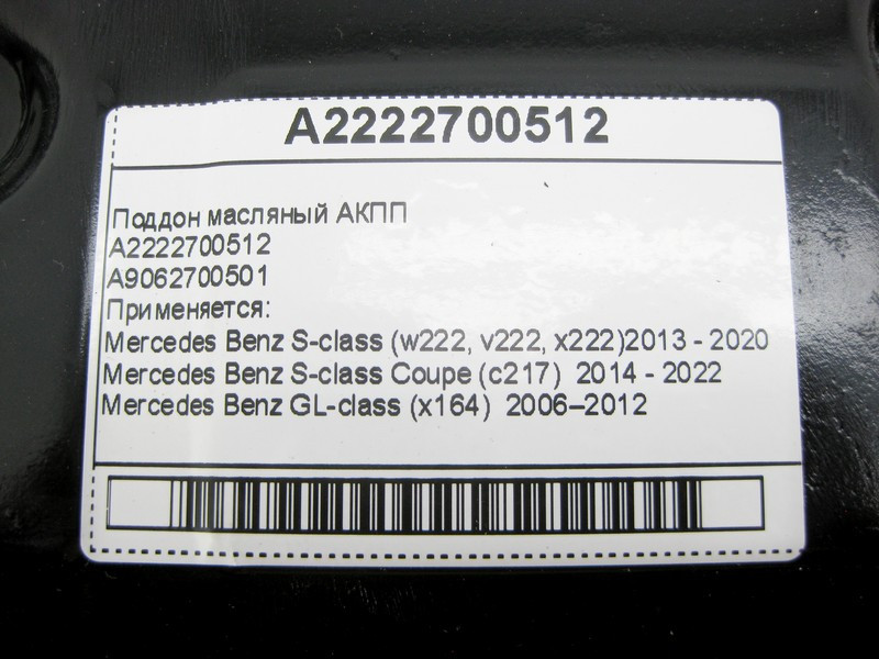 Mercedes-Benz  A2222700512 Піддон масляний АКПП Одеса - фото 12