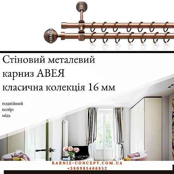 Подвійний металевий карниз "Авея" (колір мідь, діаметр 16 мм) 2.00 Бровари