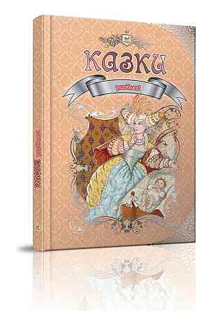 Книга серії Королівство казок 