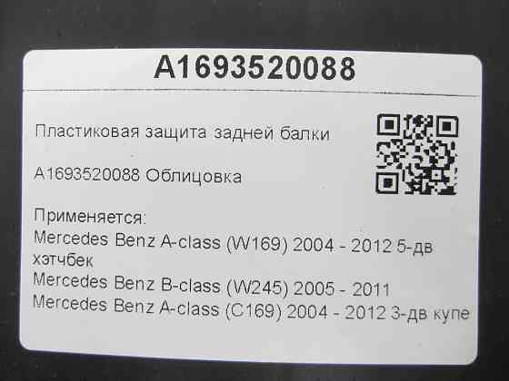 Mercedes-Benz  A1693520088 Пластиковий захист задньої балки A-class W169 B-class W245 A-class C169 Одеса