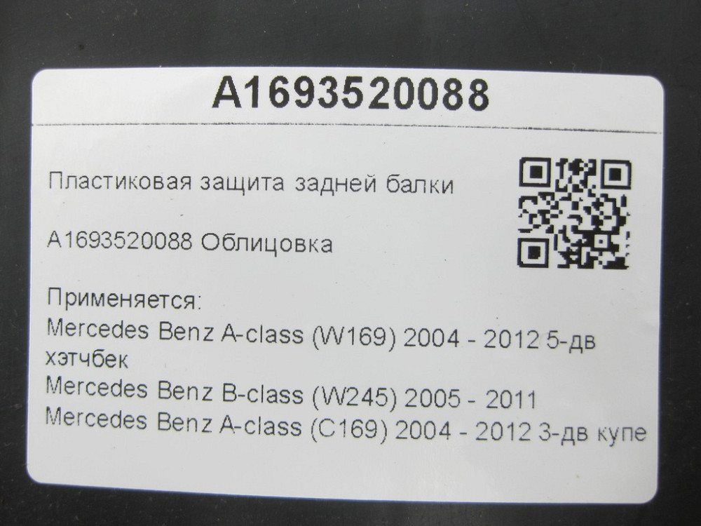 Mercedes-Benz  A1693520088 Пластиковий захист задньої балки A-class W169 B-class W245 A-class C169 Одеса - фото 3