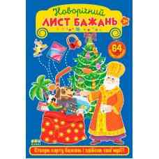 Книга: Новорічний лист бажань. Блакитний, шт Киев