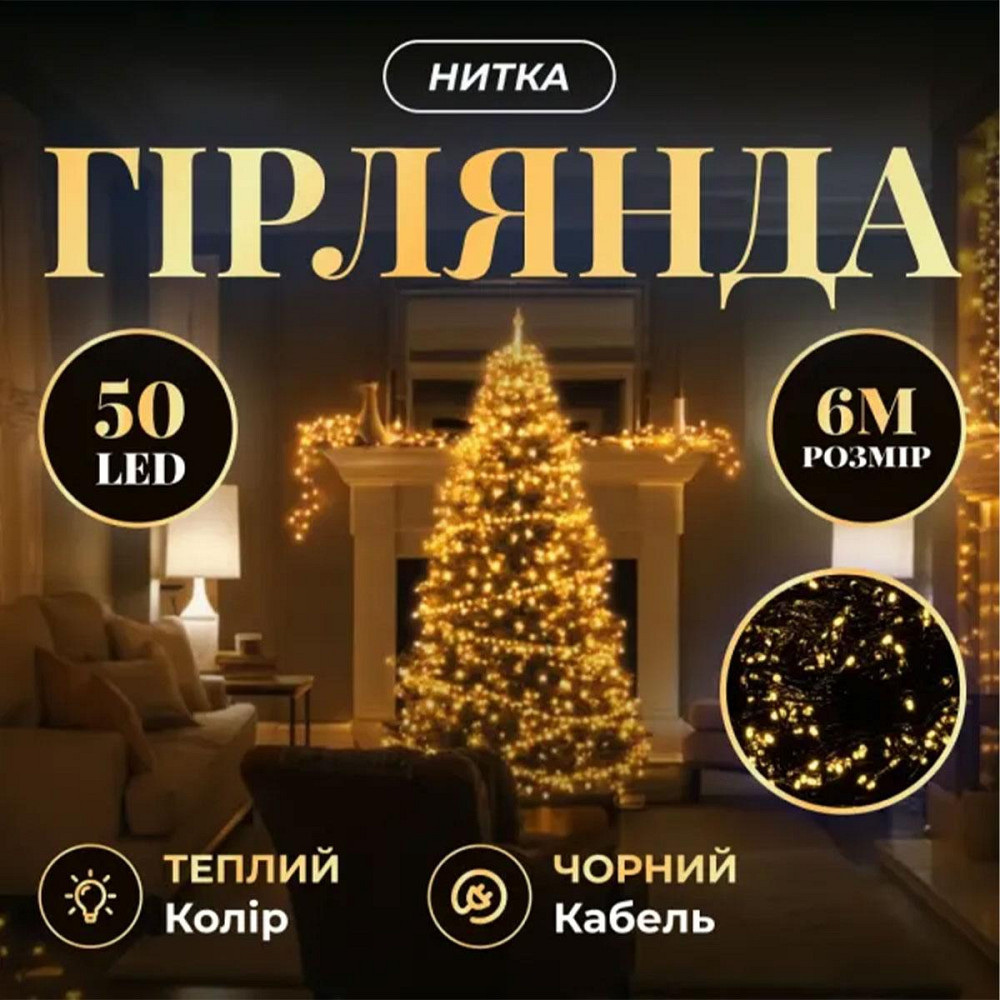 Гірлянда на 6 м з 50 LED жовта, чорний провід Київ - фото 7