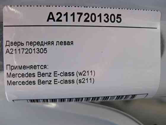 Mercedes-Benz  A2117201305 Двері передні ліві E-Class W211 Одеса