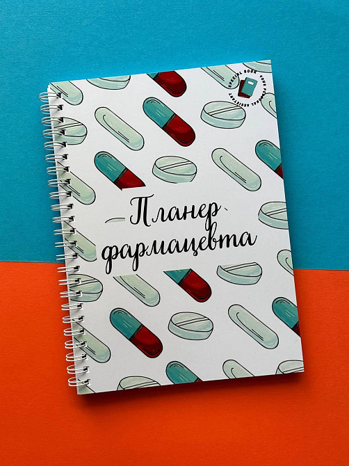 Планер (блокнот) фармацевта А5 Дніпро - фото 1