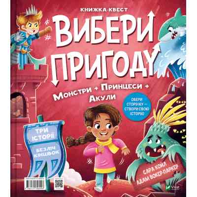 Книга Супергерої + Русалки + Дракони / Монстри + Принцеси + Акули (Вибери пригоду #1) - Сара Койл Vivat (9786171706996) Вінниця