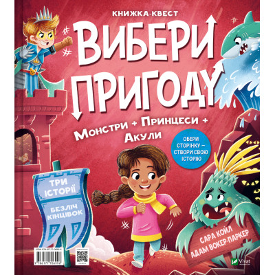 Книга Супергерої + Русалки + Дракони / Монстри + Принцеси + Акули (Вибери пригоду #1) - Сара Койл Vivat (9786171706996) Вінниця - фото 2